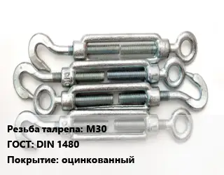 Талреп М30 ГОСТ: DIN 1480 оцинкованный